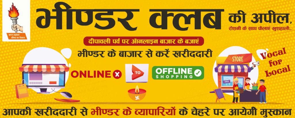 भीण्डर क्लब की अपील - ऑनलाइन नहीं भीण्डर के बाजार से करें खरीददारी