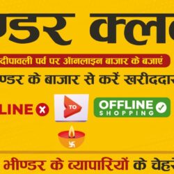 भीण्डर क्लब की अपील - ऑनलाइन नहीं भीण्डर के बाजार से करें खरीददारी