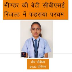 भीण्डर क्षेत्र की बेटियों ने सीबीएसई रिजल्ट में फहराया परचम