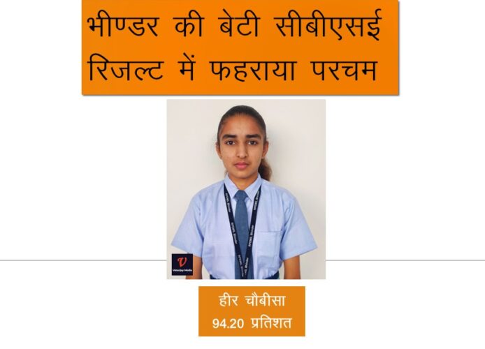 भीण्डर क्षेत्र की बेटियों ने सीबीएसई रिजल्ट में फहराया परचम