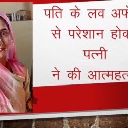 पति के लव अफेयर से परेशान होकर पत्नी ने की आत्महत्या....