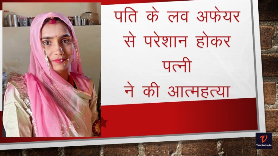 पति के लव अफेयर से परेशान होकर पत्नी ने की आत्महत्या....