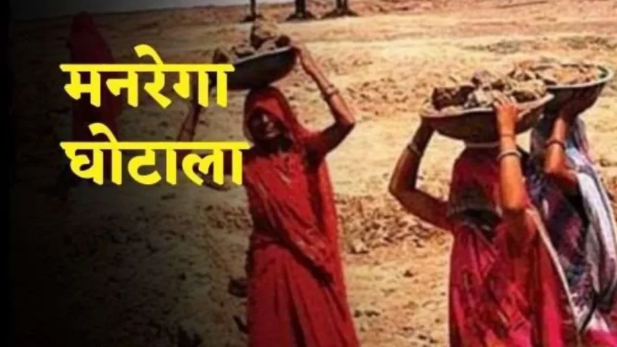 मनरेगा में घोटाला - ग्रामीणों की मांग मेट को ब्लेक लिस्टेड व मस्टरोल की हो जांच