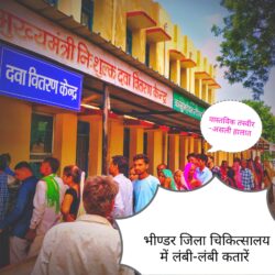 वास्तविक तस्वीर, असली हालात- भीण्डर जिला अस्पताल लंबी-लंबी कतारें