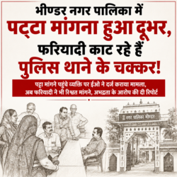 भीण्डर नगर पालिका में पट्टा मांगना हुआ दूभर, फरियादी काट रहे हैं पुलिस थाने के चक्कर