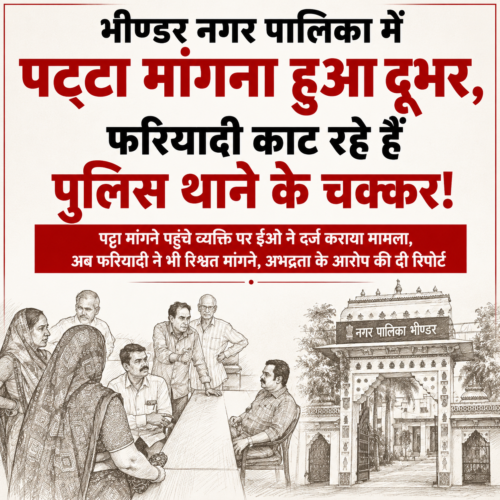 भीण्डर नगर पालिका में पट्टा मांगना हुआ दूभर, फरियादी काट रहे हैं पुलिस थाने के चक्कर
