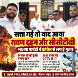 सत्ता गई तो याद आया रावण दहन और सीसीटीवी, भाजपा पार्षदों ने कांग्रेस से लगाई गुहार
