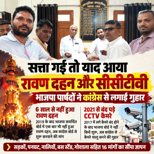 सत्ता गई तो याद आया रावण दहन और सीसीटीवी, भाजपा पार्षदों ने कांग्रेस से लगाई गुहार